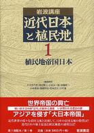 植民地帝国日本 岩波講座近代日本と植民地 / 大江志乃夫 [ほか] 編