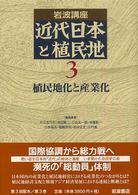 植民地化と産業化 岩波講座近代日本と植民地 / 大江志乃夫 [ほか] 編