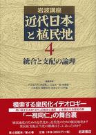 統合と支配の論理 岩波講座近代日本と植民地 / 大江志乃夫 [ほか] 編