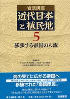 膨張する帝国の人流 岩波講座近代日本と植民地 / 大江志乃夫 [ほか] 編