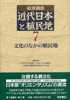 文化のなかの植民地 岩波講座近代日本と植民地 / 大江志乃夫[ほか]編