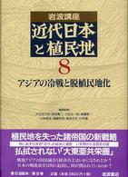 ｱｼﾞｱの冷戦と脱植民地化 岩波講座近代日本と植民地 ; 8