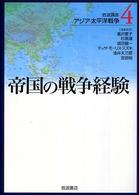 帝国の戦争経験 岩波講座ｱｼﾞｱ･太平洋戦争 ; 4