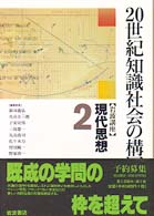 20世紀知識社会の構図 岩波講座現代思想 / 新田義弘 [ほか] 編集