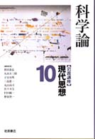 科学論 岩波講座現代思想 / 新田義弘 [ほか] 編集