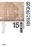 脱西欧の思想 岩波講座現代思想 / 新田義弘 [ほか] 編集