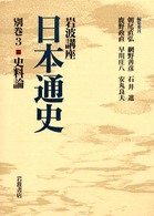岩波講座日本通史 別巻3 史料論