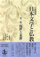 現世と来世 岩波講座日本文学と仏教 / 今野達, 佐竹昭広, 上田閑照編