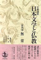 無常 岩波講座日本文学と仏教 / 今野達, 佐竹昭広, 上田閑照編