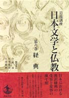 経典 岩波講座日本文学と仏教 / 今野達, 佐竹昭広, 上田閑照編