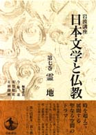 霊地 岩波講座日本文学と仏教 / 今野達, 佐竹昭広, 上田閑照編