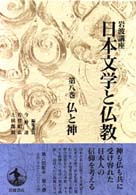 仏と神 岩波講座日本文学と仏教 / 今野達, 佐竹昭広, 上田閑照編