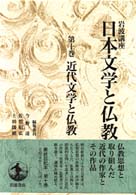 近代文学と仏教 岩波講座日本文学と仏教 / 今野達, 佐竹昭広, 上田閑照編