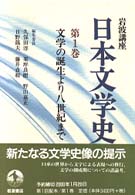 岩波講座日本文学史 第1巻 文学の誕生より八世紀まで