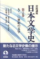 岩波講座日本文学史 第2巻 九･一〇世紀の文学