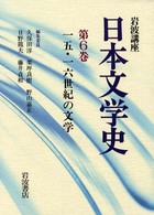 岩波講座 日本文学史 6 一五・一六世紀の文学