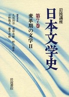 岩波講座 日本文学史 7 変革期の文学Ⅱ