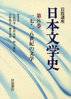 岩波講座日本文学史 第8巻 一七･一八世紀の文学