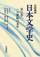 岩波講座 日本文学史 9 一八世紀の文学