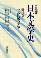 岩波講座日本文学史 第10巻 一九世紀の文学