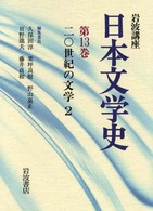 岩波講座 日本文学史 13 二〇世紀の文学 ２