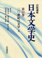 岩波講座 日本文学史 14 二〇世紀の文学  ３