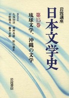 岩波講座 日本文学史 15 琉球文学、沖縄の文学