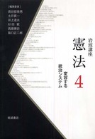 岩波講座憲法 4 変容する統治システム 岩波講座憲法