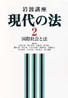 国際社会と法 岩波講座現代の法 ; 2