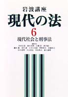 岩波講座現代の法 現代社会と刑事法 岩波講座現代の法 / 岩村正彦 [ほか] 編