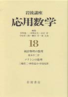 ソリトンの数理 岩波講座応用数学 / 甘利俊一 [ほか] 編集 ; . 対象||タイショウ ; 4