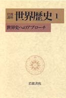 世界史へのｱﾌﾟﾛｰﾁ 岩波講座世界歴史 / 樺山紘一 [ほか] 編