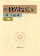 ｵﾘｴﾝﾄ世界 -7世紀 岩波講座世界歴史 / 樺山紘一 [ほか] 編