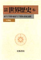 南アジア世界・東南アジア世界の形成と展開 15世紀 岩波講座世界歴史 / 樺山紘一 [ほか] 編