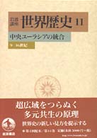 中央ﾕｰﾗｼｱの統合 9-16世紀 岩波講座世界歴史 / 樺山紘一 [ほか] 編