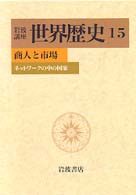 商人と市場 ﾈｯﾄﾜｰｸの中の国家 岩波講座世界歴史 ; 15