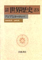 アジアとヨーロッパ 1900年代-20年代 岩波講座世界歴史 / 樺山紘一 [ほか] 編