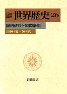 経済成長と国際緊張 1950年代-70年代 岩波講座世界歴史 ; 26