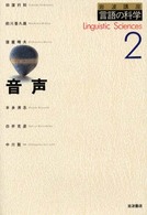 音声 岩波講座言語の科学 ; 2