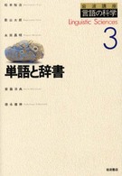 単語と辞書 岩波講座言語の科学 / 大津由紀雄 [ほか] 編集 ; 3