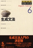生成文法 岩波講座言語の科学 / 大津由紀雄 [ほか] 編集 ; 6