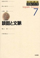 談話と文脈 岩波講座言語の科学 ; 7