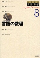 言語の数理 岩波講座言語の科学 ; 8