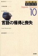 言語の獲得と喪失 岩波講座言語の科学 ; 10