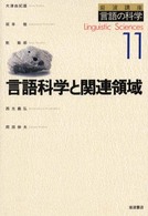 言語科学と関連領域 岩波講座言語の科学 ; 11