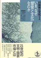 いま､なぜ｢開発と文化｣なのか 岩波講座開発と文化 / 川田順造 [ほか] 編集委員