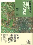 歴史のなかの開発 岩波講座開発と文化 / 川田順造 [ほか] 編集委員