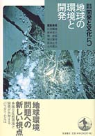岩波講座開発と文化 5 地球の環境と開発 岩波講座開発と文化