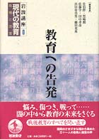 教育への告発 岩波講座現代の教育 : 危機と改革 / 佐伯胖 [ほか] 編集委員