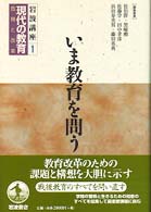 いま教育を問う 岩波講座現代の教育 : 危機と改革 / 佐伯胖 [ほか] 編集委員